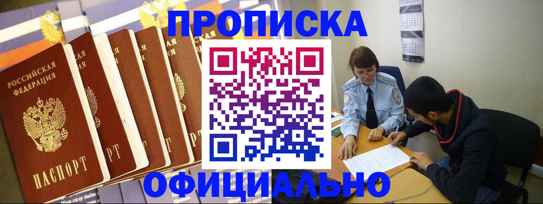 прописка 2025 в Пятигорске